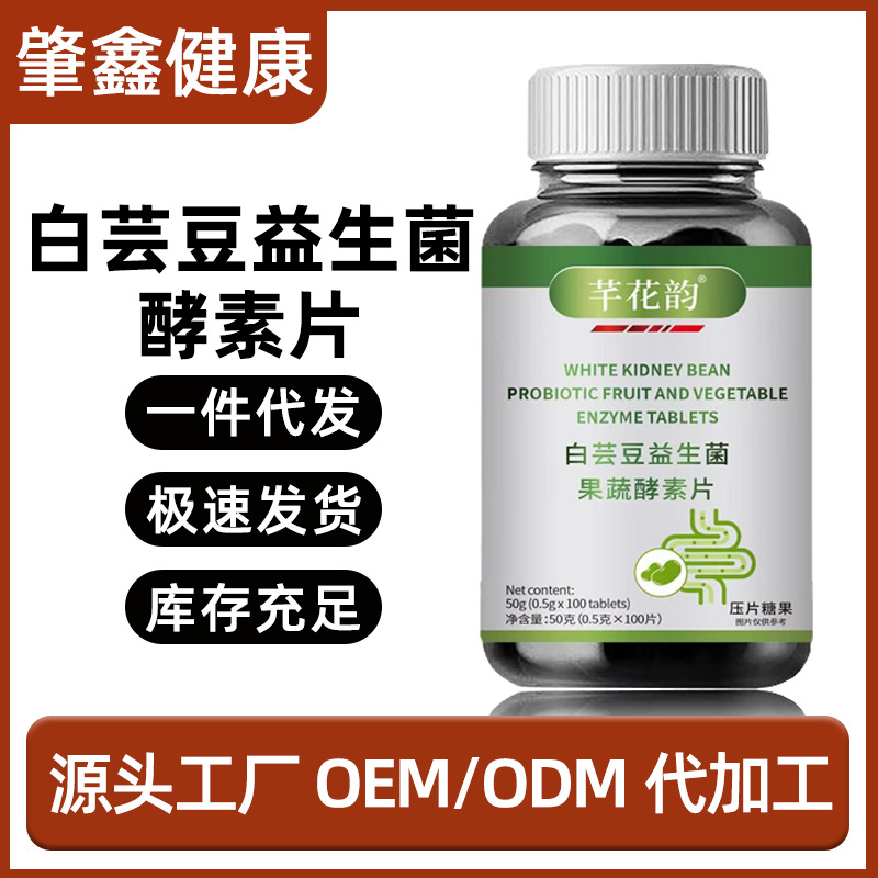 白芸豆益生菌果蔬酵素片益生元膳食纤维男女通用代餐饱腹咀嚼片