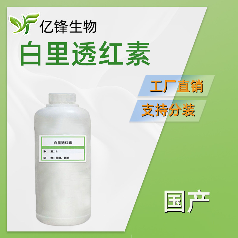 国产 水溶白里透红素 乳晕漂红素 嫩红素 指甲花酸 护肤原料 100g