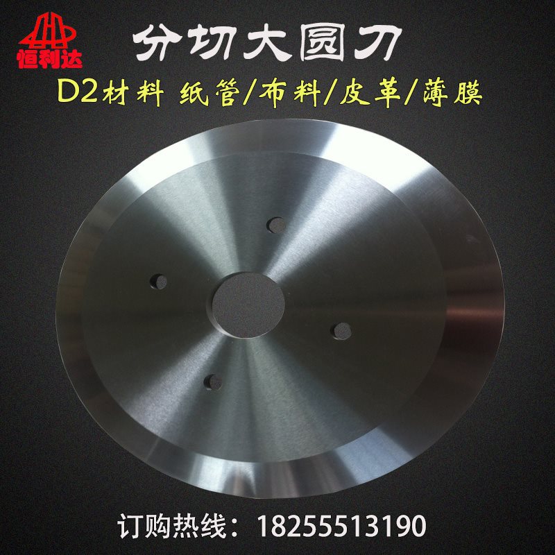 恒利达圆形刀 胶带 薄膜 纸管 切布D2大圆刀白钢高速钢分切圆刀片