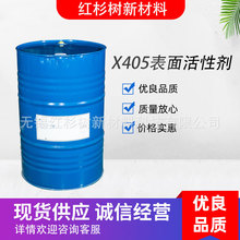 厂家现货批发X-405表面活性剂 润湿剂 陶氏润湿剂 涂料润湿剂