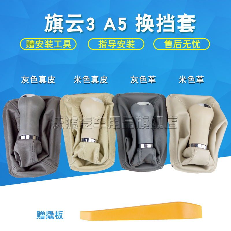 适配奇瑞A5手动挡515档把档杆旗云3挡杆换挡挂档档位防尘套罩汽车