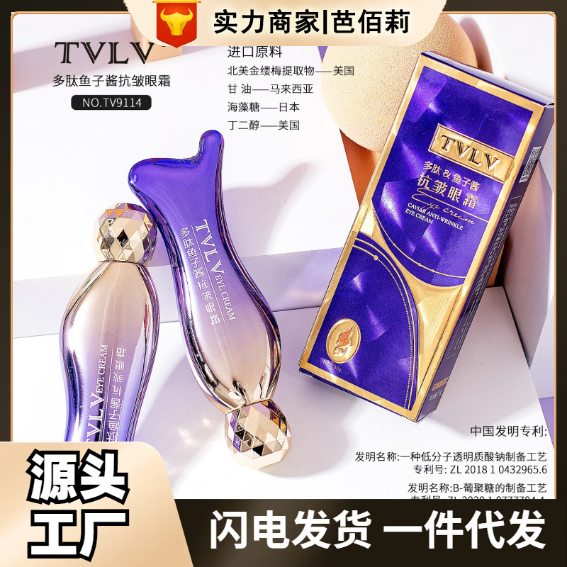 TVLV多肽鱼子酱抗皱按摩眼霜提拉淡化细纹黑眼圈眼部护理