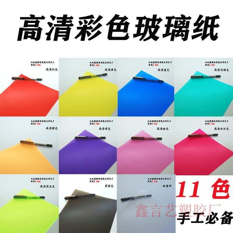 PVC彩色硬塑料片光影玻璃纸翅膀纸PP磨砂不透明彩色片尺寸可