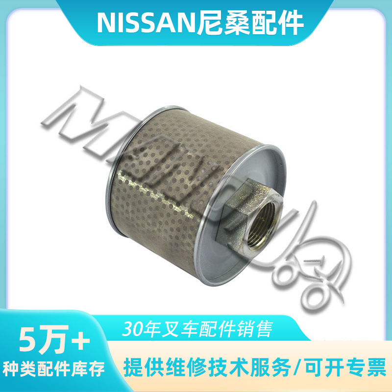 叉车配件液压油滤清器(进油)适用于NISSAN尼桑叉车运费到付