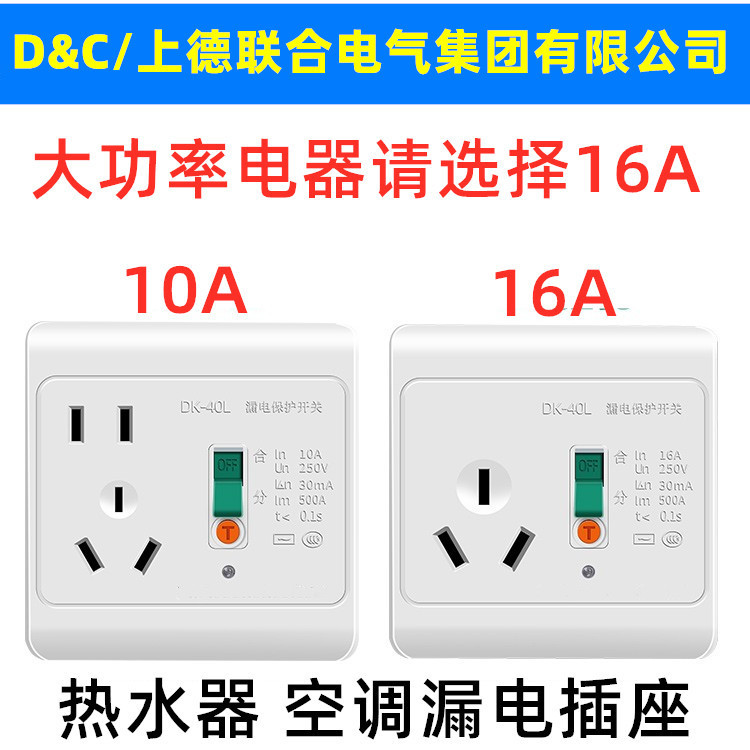 D&C/上德漏电保护器插座空调热水器32A/40A/16A/10A/断路器家用
