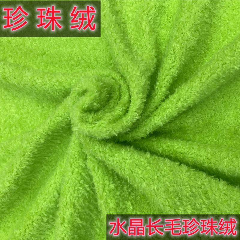 大珍珠绒面料 厂家现货批发水晶长毛珍珠绒 环保柔软毛绒公仔布料