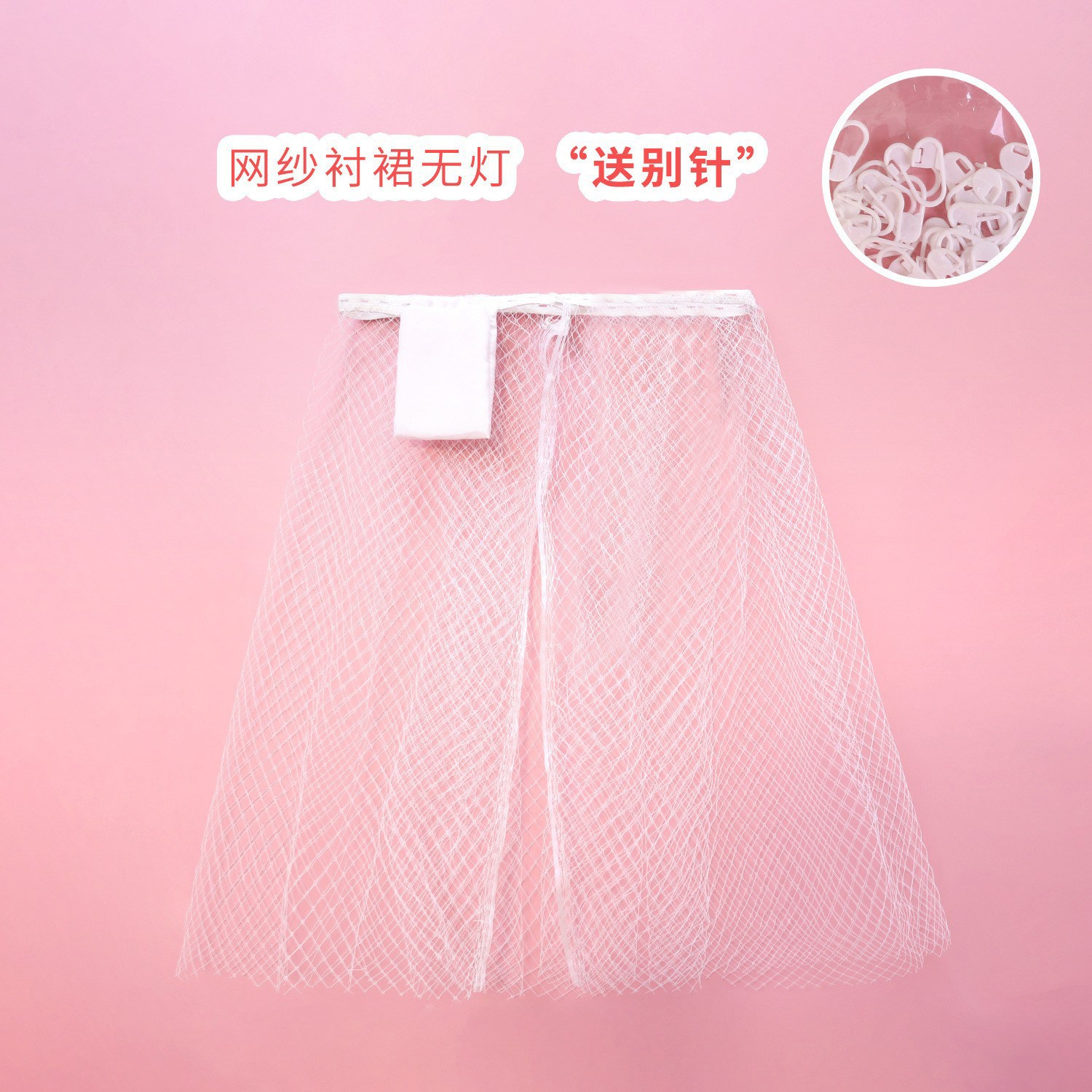 Net yarn skirt average code universal (lightless) SA56