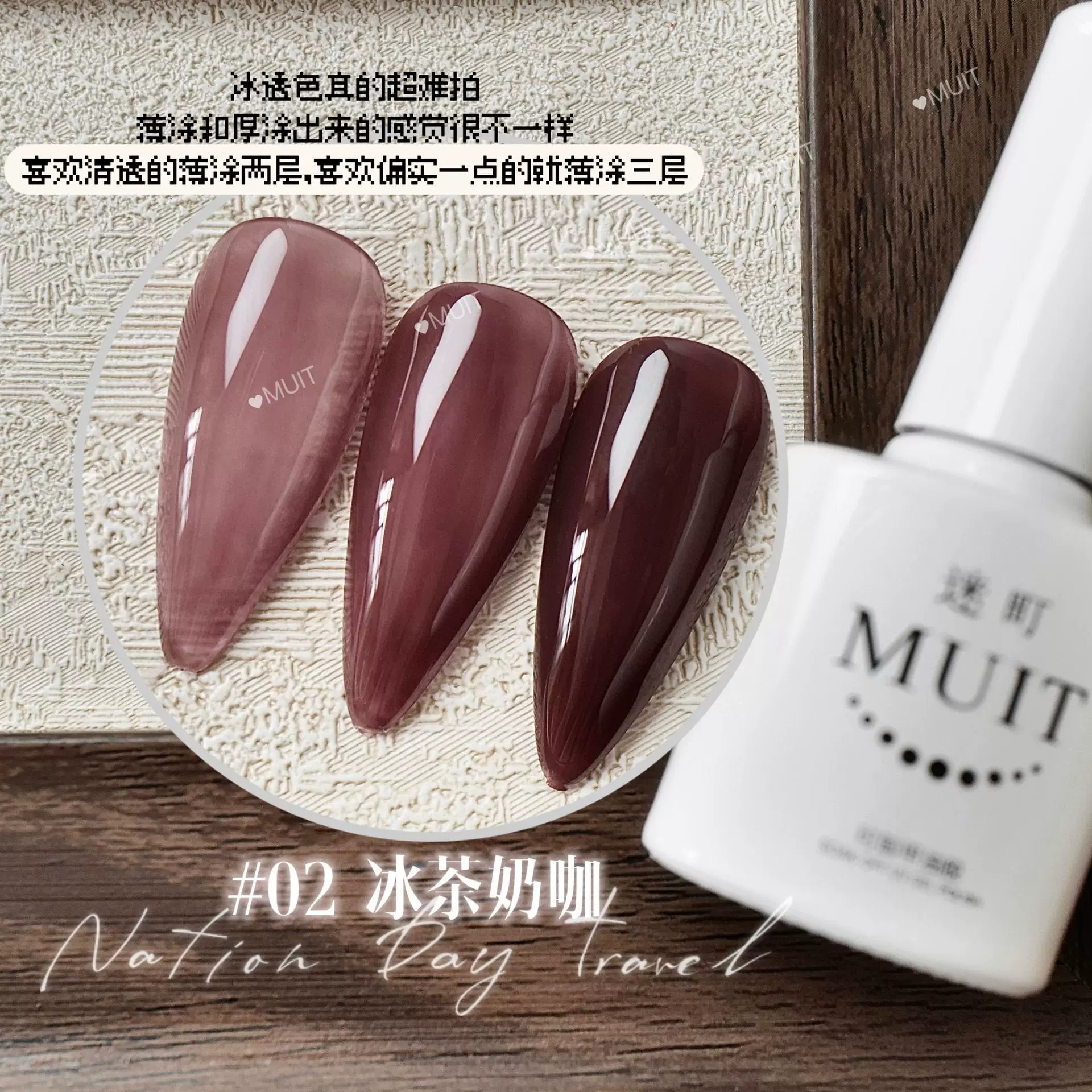MUIT迷町2025年冰透裸色甲油胶美甲店专用透色果冻光疗指甲胶批发