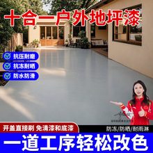 室外地坪漆十合一水泥地面漆自流平室内防水防滑环氧油漆涂料环保
