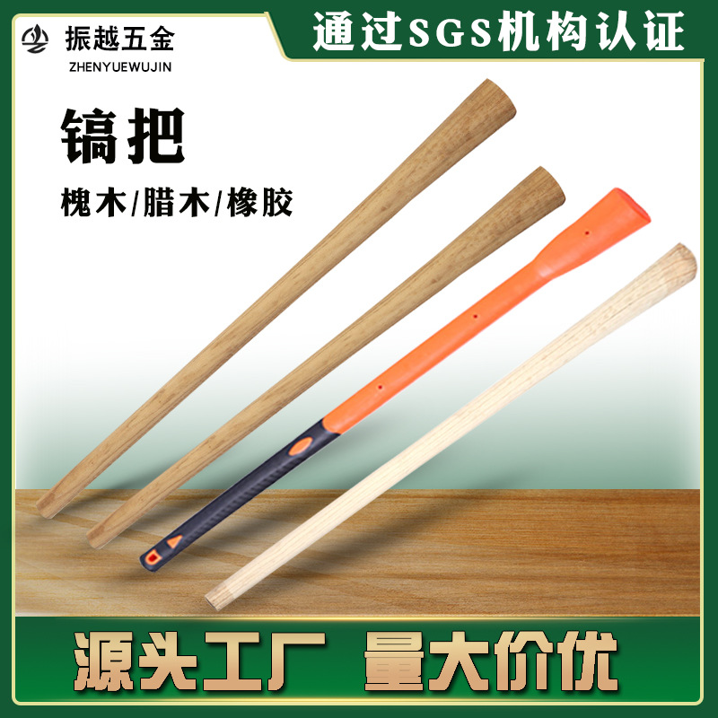 厂家批发镐把木柄方头圆头洋镐把倒装腊木橡胶镐柄农用工具