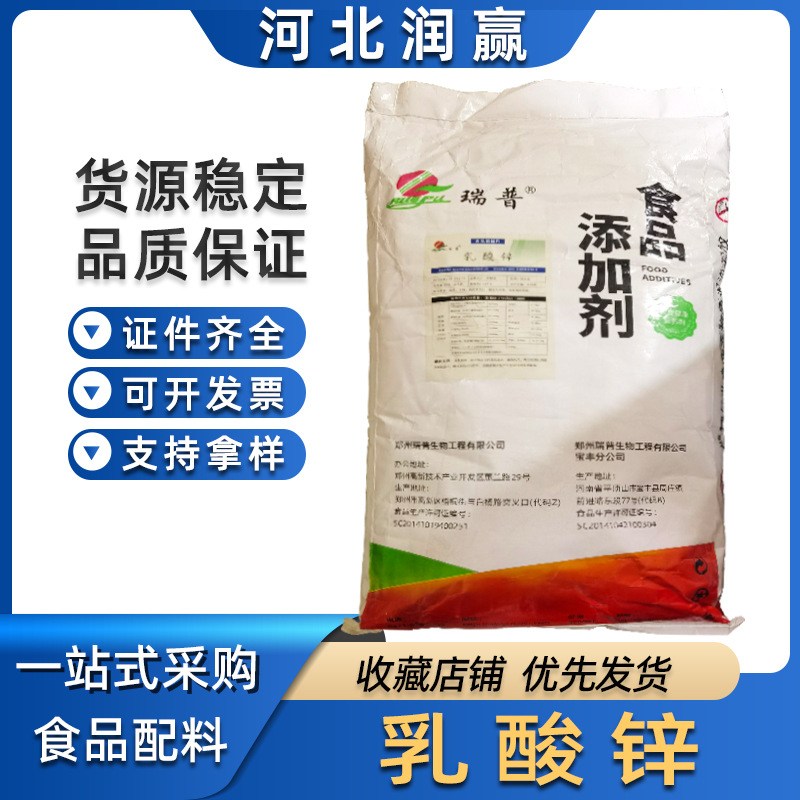 瑞普/食品级乳酸锌  批发零售营养强化剂L-乳酸锌 锌元素