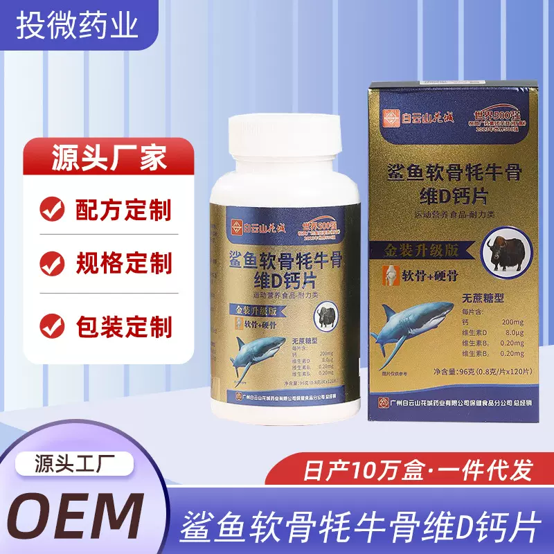 白云山鲨鱼软骨牦牛骨维D钙片 软骨素钙片无糖钙现货批发一件代发