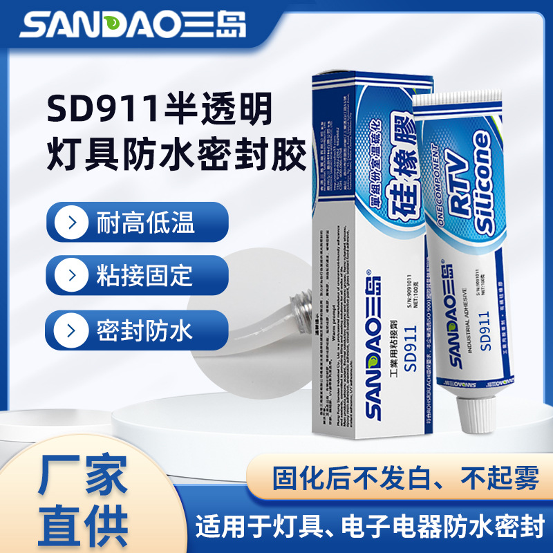 三岛SD911球泡灯专用胶 不起雾超强粘接力 大灯密封硅胶