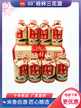 桂林三花酒小酒版瓶广西特产50度125mL*8礼盒整箱米香型窖藏白酒