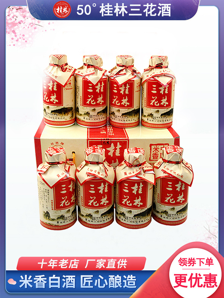 桂林三花酒小酒版瓶广西特产50度125mL*8礼盒整箱米香型窖藏白酒