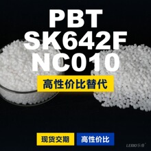 PBT SK642FNC010塑胶颗粒 国产PBT替代进口 塞拉尼斯Crastin