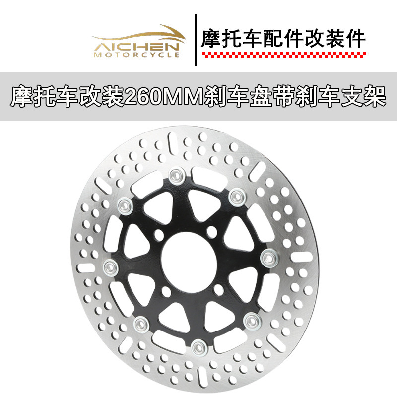 摩托车改装刹车盘碟刹盘碟片260MM 带刹车支架摩托车改装配件|undefined