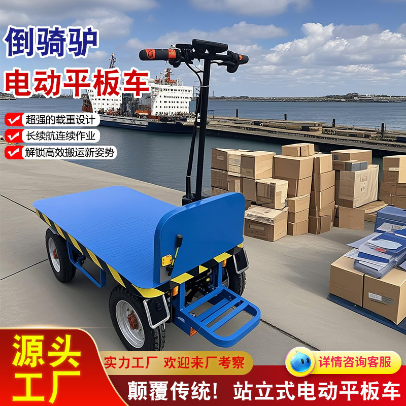电动平板车 平板运输车 码头搬运倒骑驴 多功能短途运输车