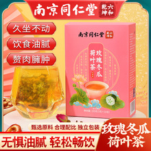 南京同仁堂玫瑰冬瓜荷葉茶飲食品級獨立包裝養生茶批發一件代發