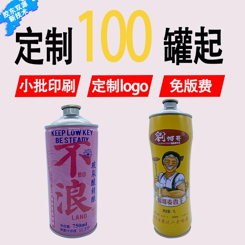 330铝罐 500铝罐 小批量啤酒罐 液体包装 酒包装 饮料包装