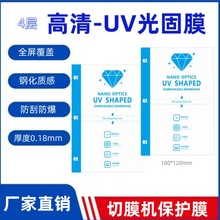 9寸高清UV光固膜切膜机耗材钢化质感防刮防爆方块膜切割曲屏手机