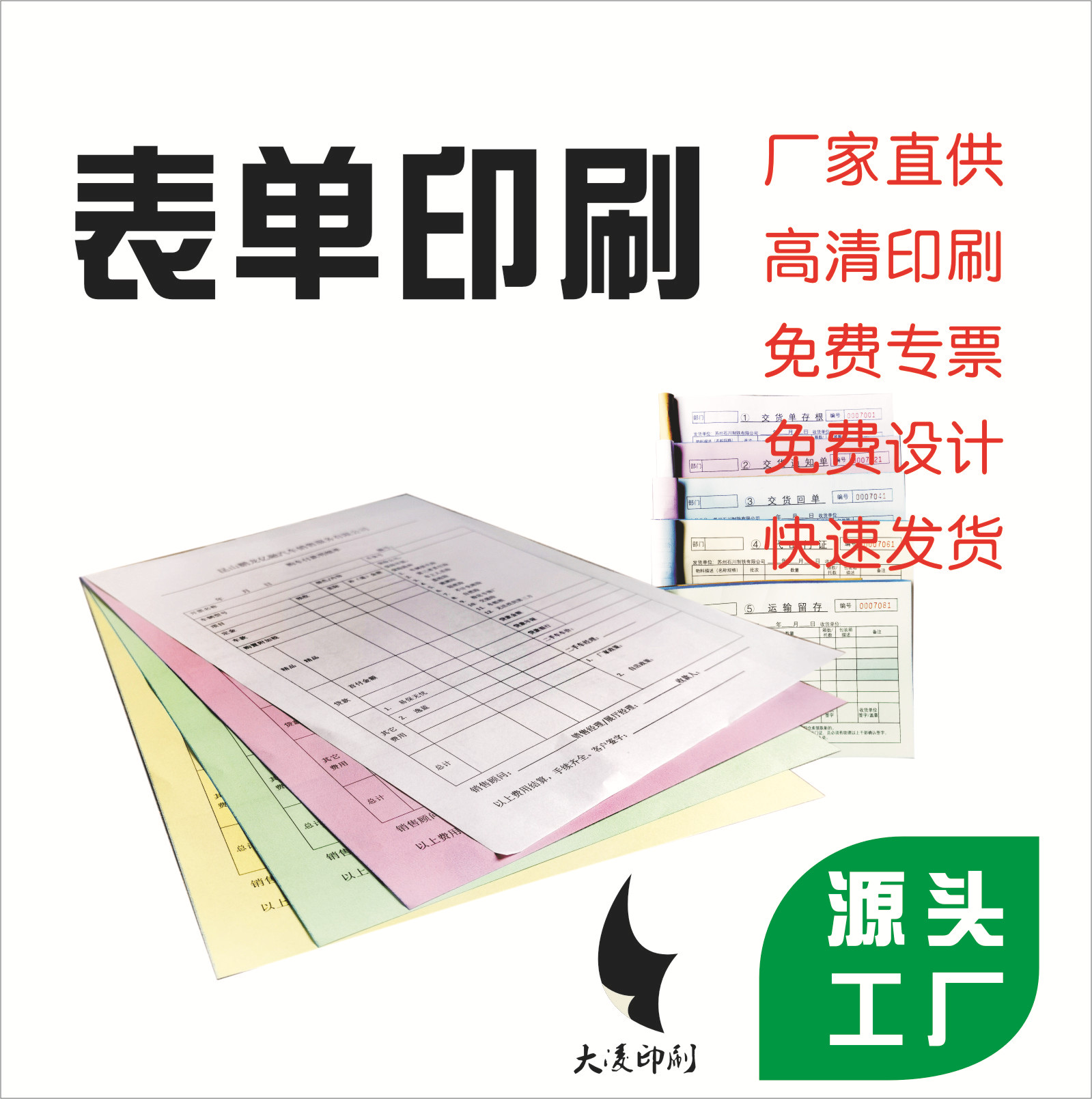 联单，送货单，表单，单据 价格优惠，厂家直销I