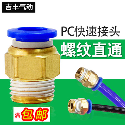 气动快速快插气管接头PC螺纹直通 PC4/6/8/10/12-M5 01 02 03 04
