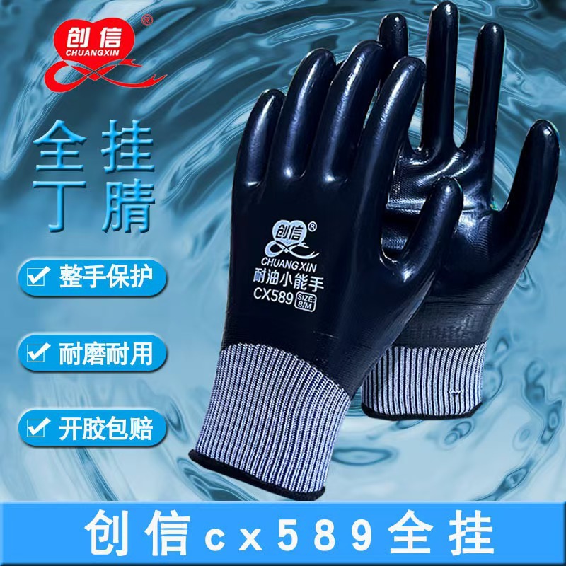 创信CX589 防水耐油加厚丁青全挂劳保胶手套防滑丁腈透气防护手套