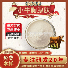 小牛胸腺肽98%现货包邮水溶性食品级原料胸腺肽粉工厂直发可拿样