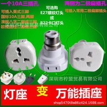 灯头座变插座英式欧美澳规国标摄像头供电动车手机充电 万用插孔
