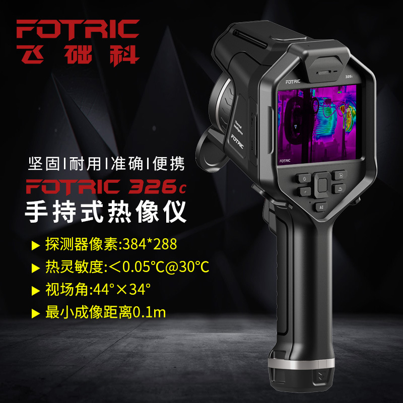 Fotric324C红外热像仪325C手持红外线热成像仪热感测温仪326C