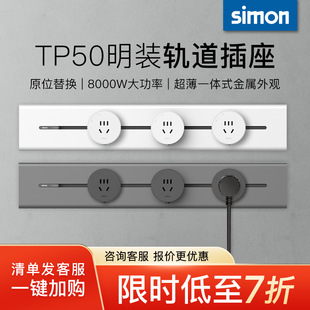 Simon simon new ultra-thin movable track socket TP50 power supply kitchen living room surface rail socket