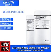 赢创ACEMATTOK900沉淀法二氧化硅OK900消光粉哑光粉雾面