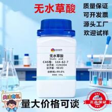 无水草酸 分析纯AR99.5% 99% CAS：144-62-7 乙二酸  二水合草酸