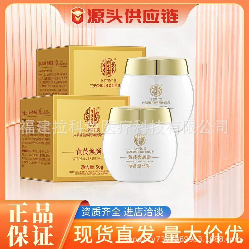 Крем с астрагалом Beijing Tongrentang, омолаживающий крем с астрагалом, осветляющий тон кожи, увлажняющий крем для ленивого ухода, крем для утра и ночи