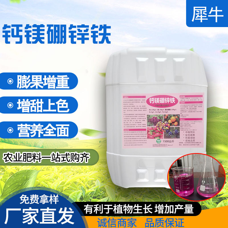 中微量元素水溶肥钙镁硼锌铁促花保果绿叶防裂增收钙镁硼锌铁肥料