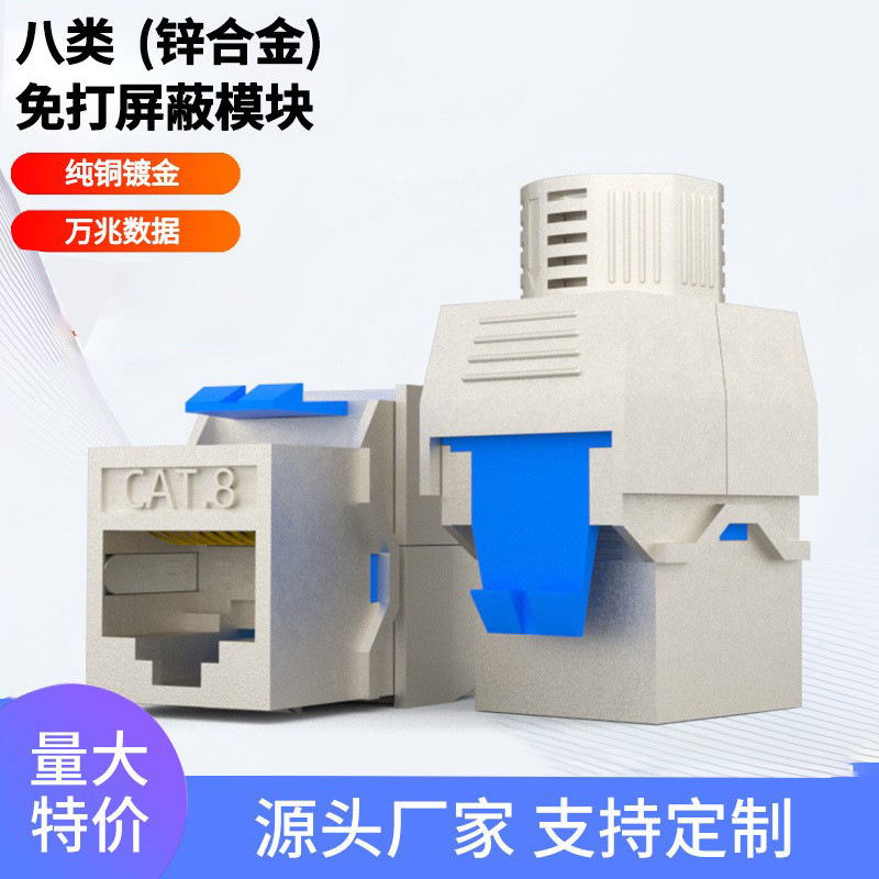 直供 cat8八类keystonejack屏蔽RJ45万兆 锌合金免打网络模块