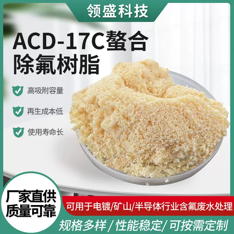 去除氟离子废水氟化物处理 ACD-17C载锆螯合除氟树脂  除氟树脂