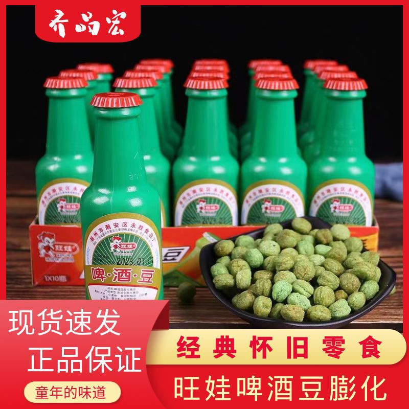 Wangwa Beer bean snack nostalgic childhood 8090 s memories snack classic puffed afternoon tea leisure food