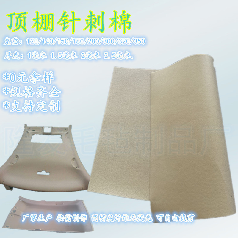 汽车内饰材料PET毛毡针刺棉无纺布厂商 可复合海绵/鹿皮绒/针织布