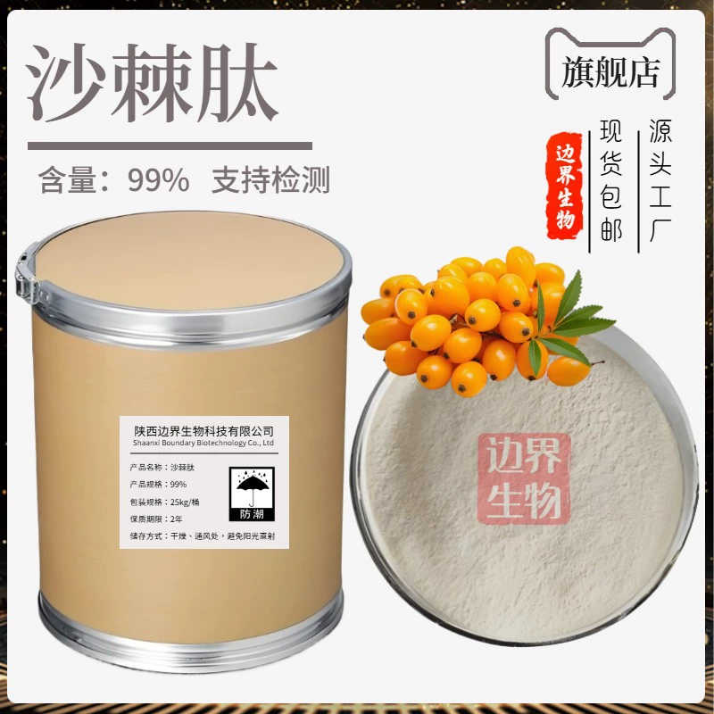 Пептид облепихи 99% пищевой, олигопептид облепихи, маломолекулярный активный пептид, порошок пептида облепихи