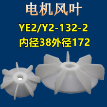 电机风叶YE2/Y2-132-2通用电动机扇叶散热塑料风叶YB2马达配件