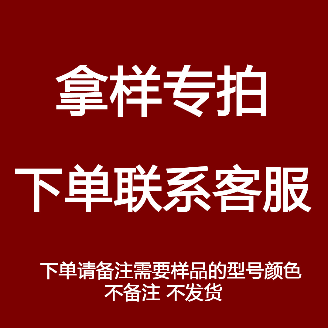 拿样 看样 单拍专属链接 详情咨询在线客服