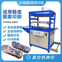 鞋底塑料覆膜印花热转印机 3D真空印花机 EVA拖鞋气动热转印机