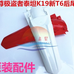 Bothur Titan M2M4M5M6 off-road motorcycle noble pirate rear mud rear tail warped rear fender