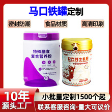 定制 批发镀锡铁制易拉罐 圆形密封马口铁罐 奶粉食品防潮包装罐