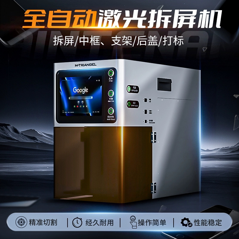 三角铁紫外激光拆屏机拆苹果支架三星中框曲屏维修手机后盖打标机