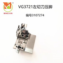 大和VG2700绷缝机VG3721冚车左切刀356压脚3107274 3507064缝配件