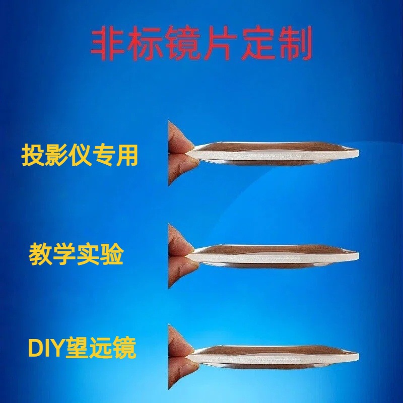 菲涅尔透镜凸透镜棱镜投影仪夜视仪科教实验白玻青玻光学放大镜片