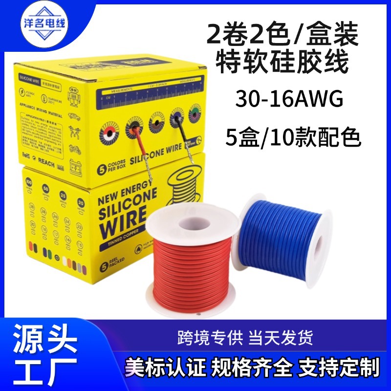 跨境直供30-16AWG 2卷2色/盒装特软硅胶线耐高温线 航模线OK线